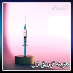 هزینه تزریق ژل + دکتر غلامرضا مجلسی